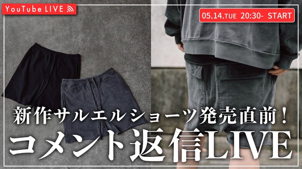 【05/14 20:30~】新作サルエルショーツ発売直前!コメント返信LIVE!! 【05/14 20:30~】新作サルエルショーツ発売直前!コメント返信LIVE!!