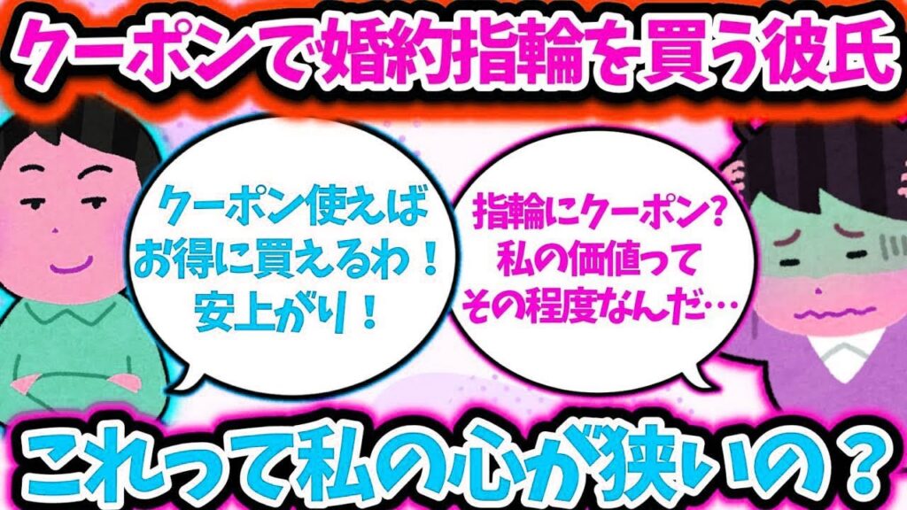 【2ch修羅場スレ】【ゆっくり解説】クーポンで婚約指輪を買う彼氏!これって私の心が狭いの? 【2ch修羅場スレ】【ゆっくり解説】クーポンで婚約指輪を買う彼氏!これって私の心が狭いの?