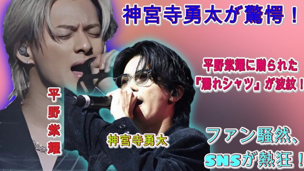 神宮寺勇太の衝撃！平野紫耀に贈られた『濡れシャツ』がファンを熱狂させる！？SNS上で話題沸騰！| エンタメジャパン