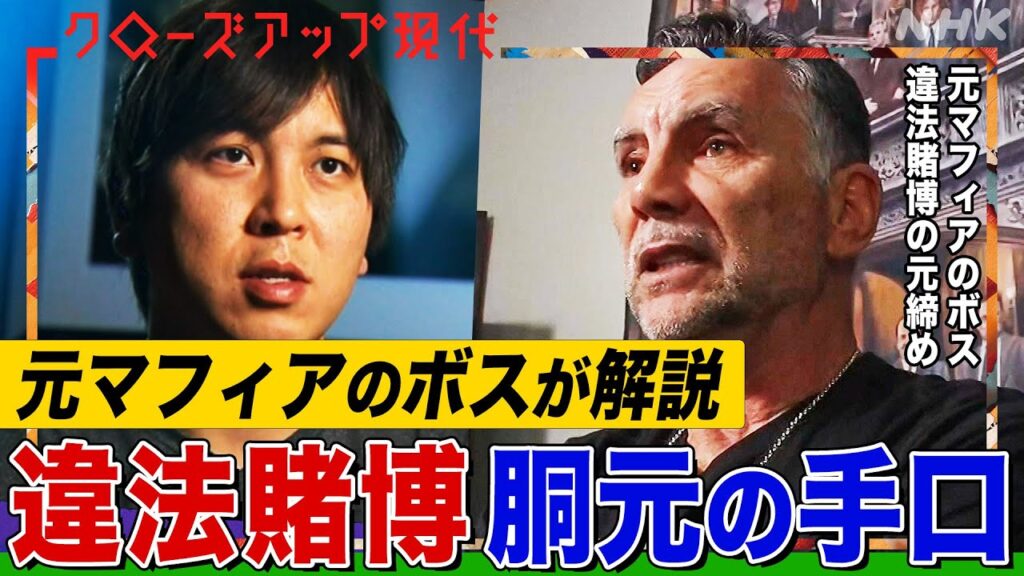 元マフィアのボスが水原一平元通訳と胴元のやり取りを解説 ボウヤー氏とは何者?日本でも広がる違法スポーツ賭博とは(語り:小松未可子)【クロ現】| NHK 元マフィアのボスが水原一平元通訳と胴元のやり取りを解説 ボウヤー氏とは何者?日本でも広がる違法スポーツ賭博とは(語り:小松未可子)【クロ現】| NHK