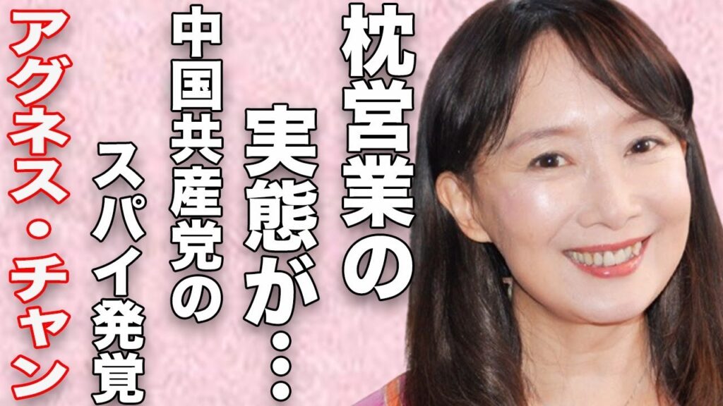 アグネス・チャンの“枕”営業の実態…ユニセフから着服した金額に言葉を失う…「ひなげしの花」でも有名な歌手が“中国共産党”のスパイと言われる原因に驚きを隠せない…