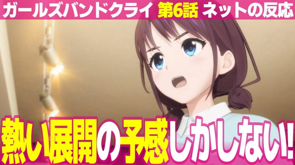 【ガールズバンドクライ 6話】ネットの反応と視聴者の感想集 キーボードの智とベースのルパ 正論モンスター仁菜 ダイダスと距離を置く桃香 バランサーすばる【ガルクラ アニメ反応集 実況感想考察まとめ】 【ガールズバンドクライ 6話】ネットの反応と視聴者の感想集 キーボードの智とベースのルパ 正論モンスター仁菜 ダイダスと距離を置く桃香 バランサーすばる【ガルクラ アニメ反応集 実況感想考察まとめ】