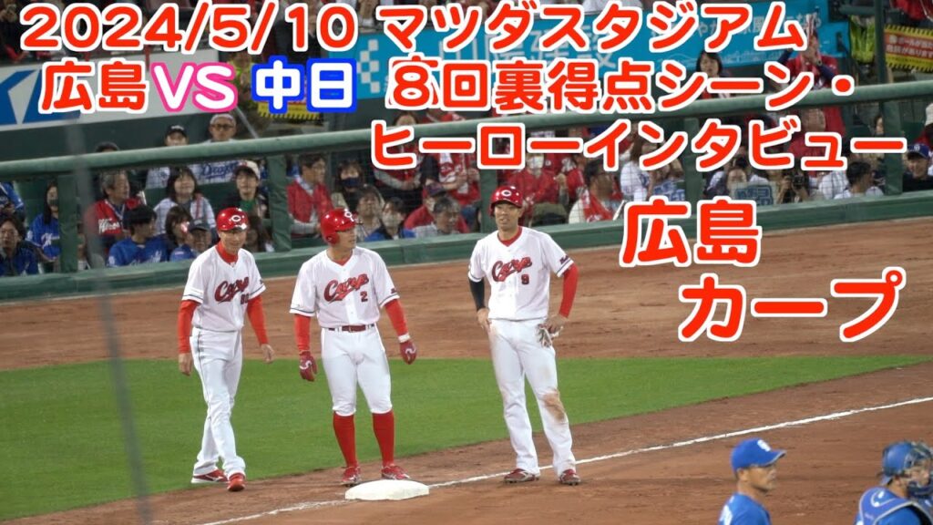 2024 05 1０　広島カープ８回裏得点シーン・ヒーローインタビュー