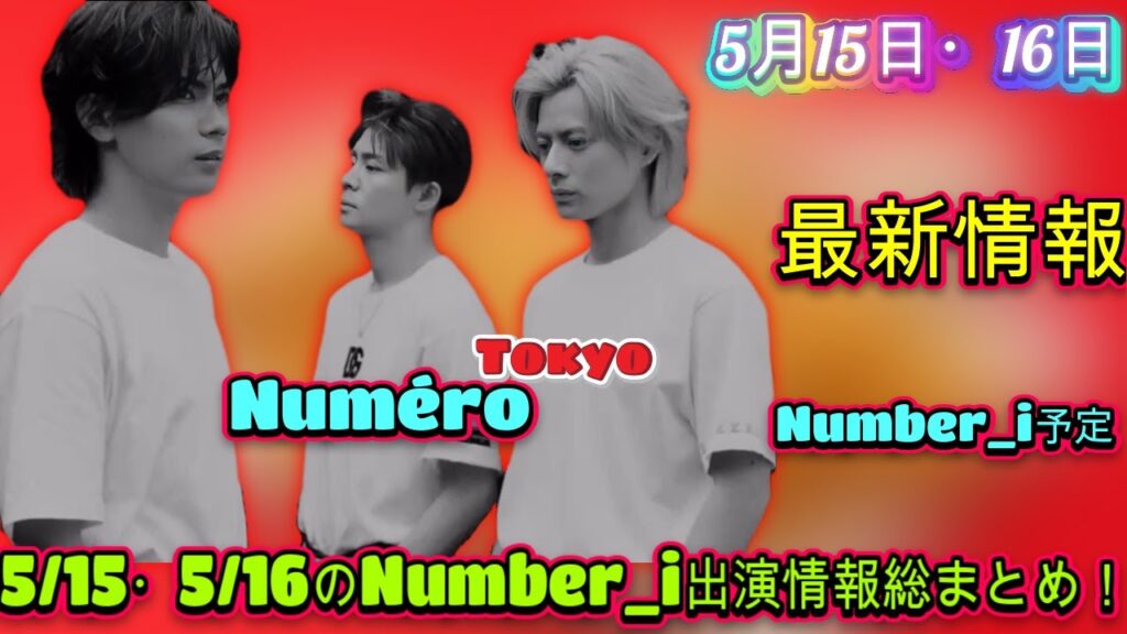 Number_i総まとめ:平野紫耀、神宮寺勇太、岸優太の最新出演情報!5月15日・16日の予定をチェック| エンタメジャパン Number_i総まとめ:平野紫耀、神宮寺勇太、岸優太の最新出演情報!5月15日・16日の予定をチェック| エンタメジャパン