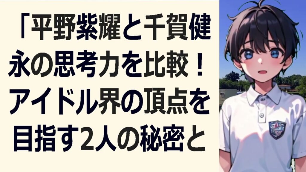 「平野紫耀と千賀健永の思考力を比較!アイドル界の頂点を目指す2人の秘密… 海外の反応 2735 「平野紫耀と千賀健永の思考力を比較!アイドル界の頂点を目指す2人の秘密… 海外の反応 2735