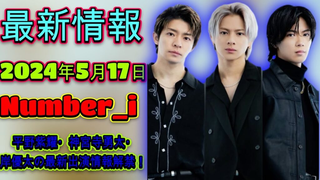 Number_i 予定情報緊急発表!平野紫耀・神宮寺勇太・岸優太の最新出演情報解禁!| エンタメジャパン Number_i 予定情報緊急発表!平野紫耀・神宮寺勇太・岸優太の最新出演情報解禁!| エンタメジャパン
