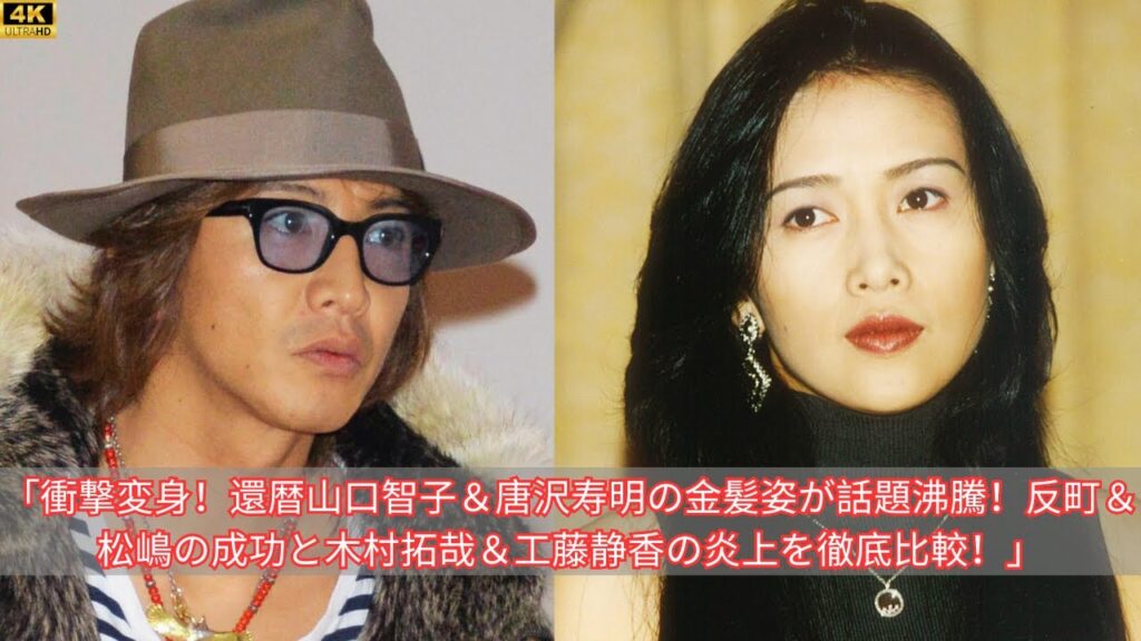 「衝撃変身!還暦山口智子&唐沢寿明の金髪姿が話題沸騰!反町&松嶋の成功と木村拓哉&工藤静香の炎上を徹底比較!」 「衝撃変身!還暦山口智子&唐沢寿明の金髪姿が話題沸騰!反町&松嶋の成功と木村拓哉&工藤静香の炎上を徹底比較!」