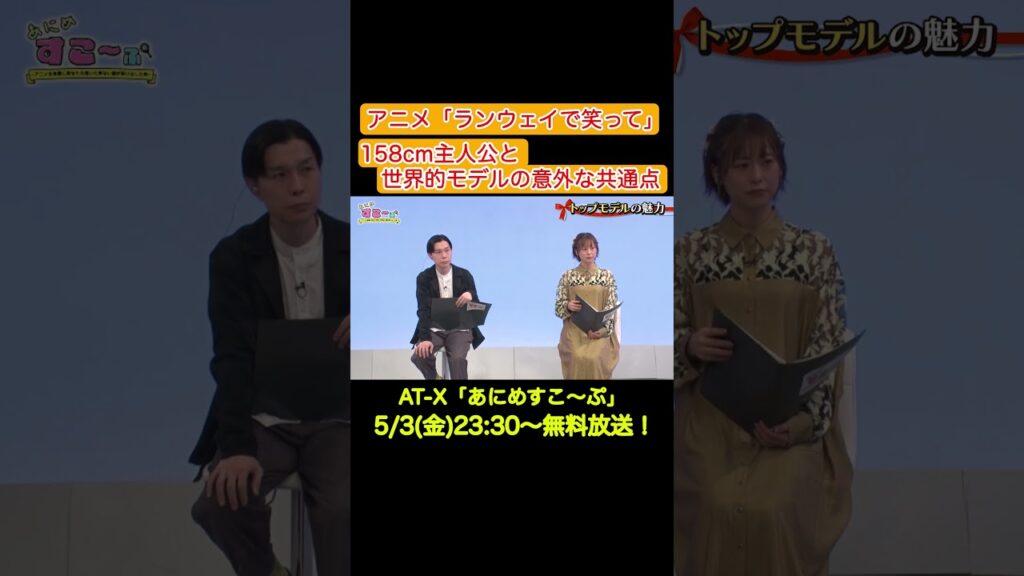 アニメ「#ランウェイで笑って」を #モデル に見せてみたら…!#土屋アンナ #IVAN #高橋ユウ #岩井勇気 #徳井青空 #at_x #あにすこ アニメ「#ランウェイで笑って」を #モデル に見せてみたら…!#土屋アンナ #IVAN #高橋ユウ #岩井勇気 #徳井青空 #at_x #あにすこ