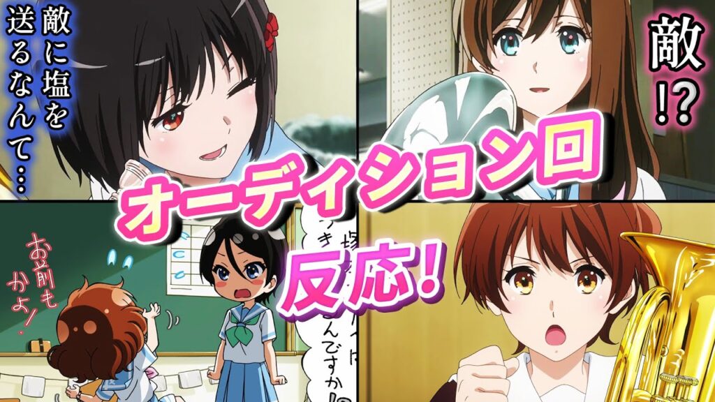 【響け!ユーフォニアム3】オーディション回反応集!第6話ゆらぎのディゾナンス【ユーフォ3期】ギスギスが止まらない!