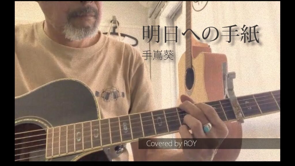 【明日への手紙–手嶌葵（フル）】弾き語りカバー/130 ---- ROY