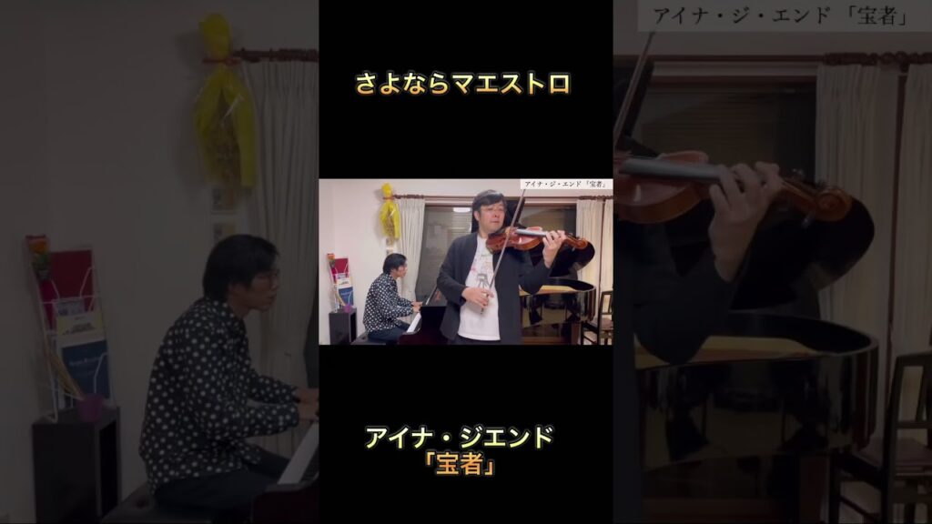 「宝者」アイナ・ジエンド　さよならマエストロ #西島秀俊 #さよならマエストロ #芦田愛菜