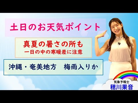 【土日の天気】晴れて真夏の暑さの所も 沖縄・奄美は梅雨入りか (解説:#気象予報士 #穂川果音) 【土日の天気】晴れて真夏の暑さの所も 沖縄・奄美は梅雨入りか (解説:#気象予報士 #穂川果音)