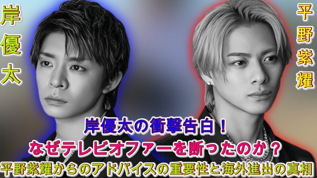 岸優太が明かすテレビ拒否の理由！業界がざわつく驚愕の決断の背景とは？平野紫耀の影響力が及ぼす単独海外進出の真相！| エンタメジャパン