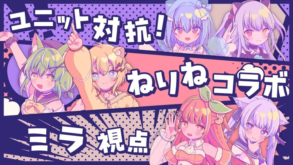 【 #ねりね組 】ギャングビーストでユニット対抗バトル!!配信【ミラ・ルプス/小日向千虎/ハコネクト】 【 #ねりね組 】ギャングビーストでユニット対抗バトル!!配信【ミラ・ルプス/小日向千虎/ハコネクト】