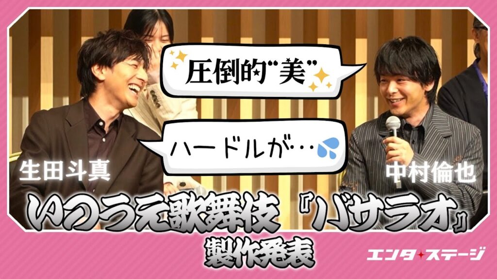 2024年劇団☆新感線 いのうえ歌舞伎『バサラオ』製作発表ダイジェスト 「生田斗真が圧倒的 ”美” になります」中村倫也がハードル上げまくり!?│エンタステージ