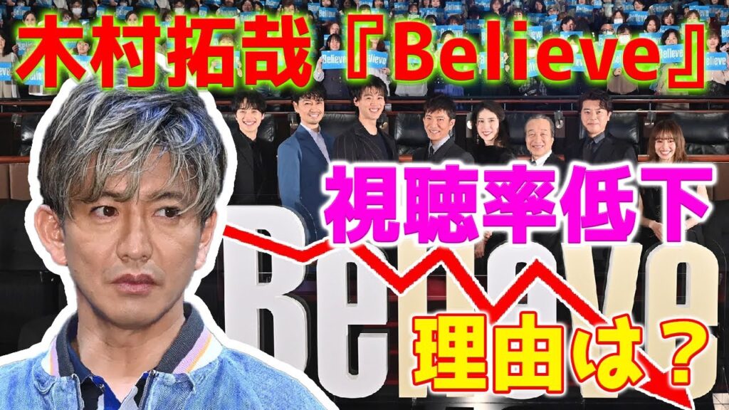 【速報】木村拓哉が主演するドラマ『Believe』の視聴率が急激に低下しています。そのドラマが視聴者に好まれない理由は何ですか？