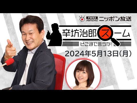 【辛坊治郎】2024年5月13日 ズーム そこまで言うか! 【辛坊治郎】2024年5月13日 ズーム そこまで言うか!