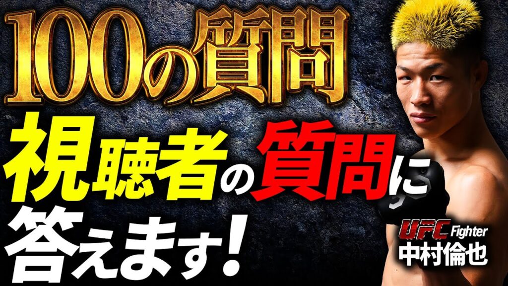 【 重大告知あり!! 】UFC 中村倫也 視聴者からの質問に答えます!④ 100の質問完結編 【 重大告知あり!! 】UFC 中村倫也 視聴者からの質問に答えます!④ 100の質問完結編