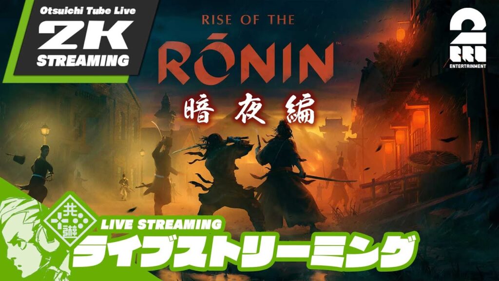 #29【暗夜：幕末沼編】おついちの「Rise of the Ronin (ライズ オブ ローニン)」【2BRO.】