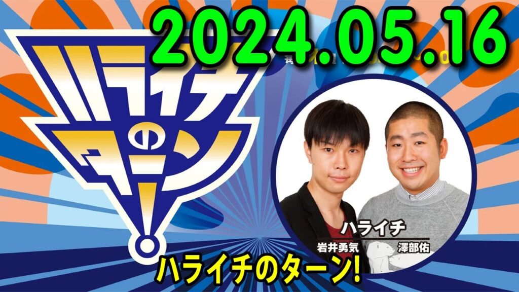 ハライチのターン! 2024.05.16 ハライチのターン! 2024.05.16