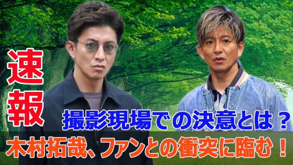木村拓哉、ファンとの接触で撮影に影響？その真実を暴く！  #木村拓哉, #Believe君にかける橋, #ドラマ撮影, #ファンとの衝突, #撮影現場, #豪華キャスト, #テレビ朝日, #今日の速報