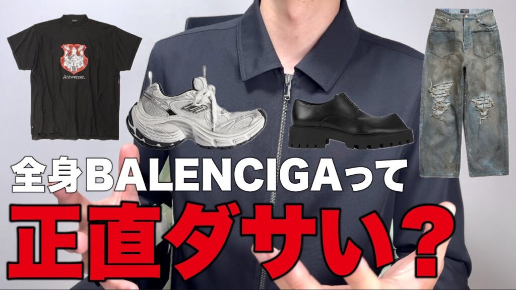 全身BALENCIAGAってダサい？量産型？