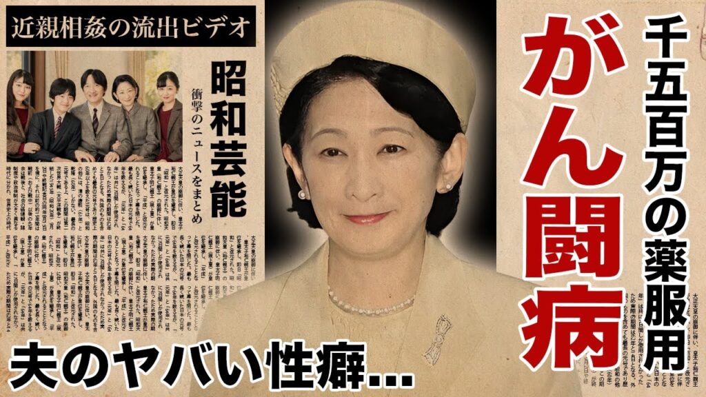 紀子さまが拒否した夫・文仁親王のヤバい性癖…近親相姦の流出したビデオに驚愕!『親王妃』が隠し続ける癌闘病…1500万円の薬を服用する生活に言葉を失う! 紀子さまが拒否した夫・文仁親王のヤバい性癖...近親相姦の流出したビデオに驚愕!『親王妃』が隠し続ける癌闘病...1500万円の薬を服用する生活に言葉を失う!