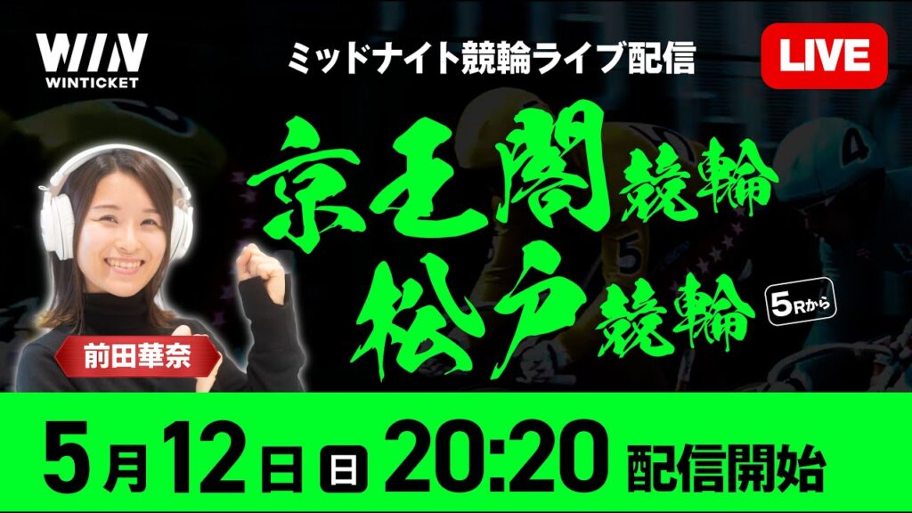 【京王閣・松戸競輪】5月12日(日)20:20 から / 新規登録で1000円分+友だち招待くじで最高10,000円分のポイントがもらえる / ウィンチケットでミッドナイト競輪を楽しもう! 【京王閣・松戸競輪】5月12日(日)20:20 から / 新規登録で1000円分+友だち招待くじで最高10,000円分のポイントがもらえる / ウィンチケットでミッドナイト競輪を楽しもう!