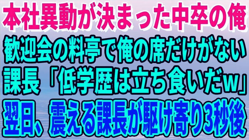 【スカッとする話】本社異動が決まった中卒の俺。歓迎会の料亭で俺の席だけがない…課長「低学歴は立ち食いだ」翌日、震える課長が駆け寄り3秒後…
