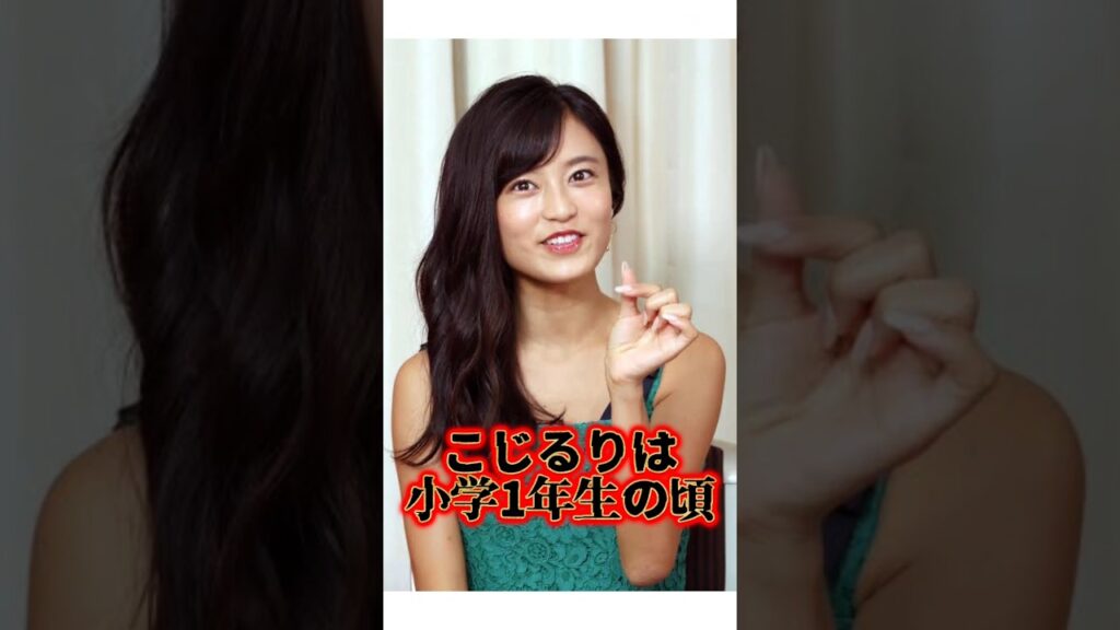 "こじるり"こと『小島瑠璃子』に関する雑学