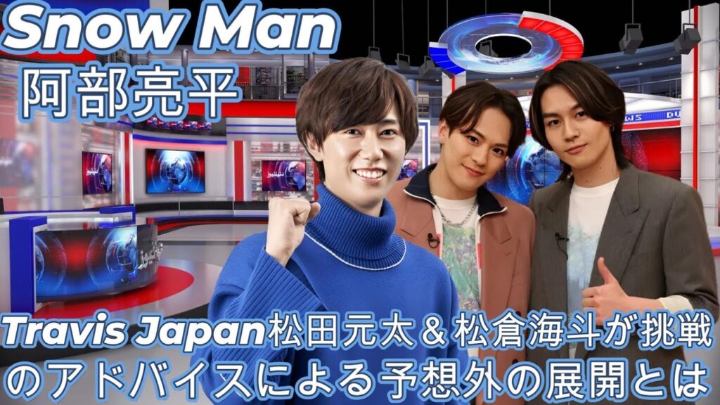 Travis Japan松田元太＆松倉海斗が挑戦！Snow Man阿部亮平のアドバイスによる予想外の展開とは？