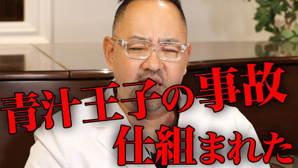 青汁王子のバイク事故は仕組まれた【ドクターA(麻生泰)】 青汁王子のバイク事故は仕組まれた【ドクターA(麻生泰)】