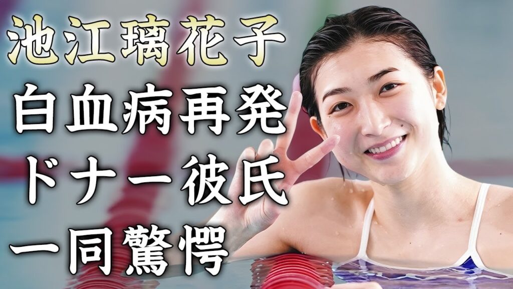 池江璃花子の白血病再発の真相...ドナーとなった愛する男の正体に涙が止まらない...パリ五輪後に引退すると言われている『美人競泳選手』の引退後の職業に驚きを隠せない...