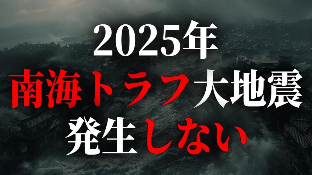 南海トラフ地震は20●●年に発生する！？2025年、南海トラフ地震は発生しないのか？専門家が警告する日本の未来がヤバすぎる…【都市伝説 予言 予知 地震 南海トラフ 首都直下地震 富士山噴火 】
