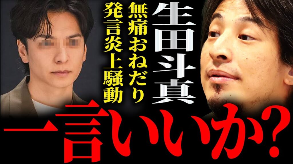 【ひろゆき】『偶像ではなくなってしまうんですよね』生田斗真 無痛分娩おねだり発言炎上 正直言います【切り抜き 2ちゃんねる 論破 きりぬき インスタ インスタグラム インスタストーリー SNS 女性】 【ひろゆき】『偶像ではなくなってしまうんですよね』生田斗真 無痛分娩おねだり発言炎上 正直言います【切り抜き 2ちゃんねる 論破 きりぬき インスタ インスタグラム インスタストーリー SNS 女性】
