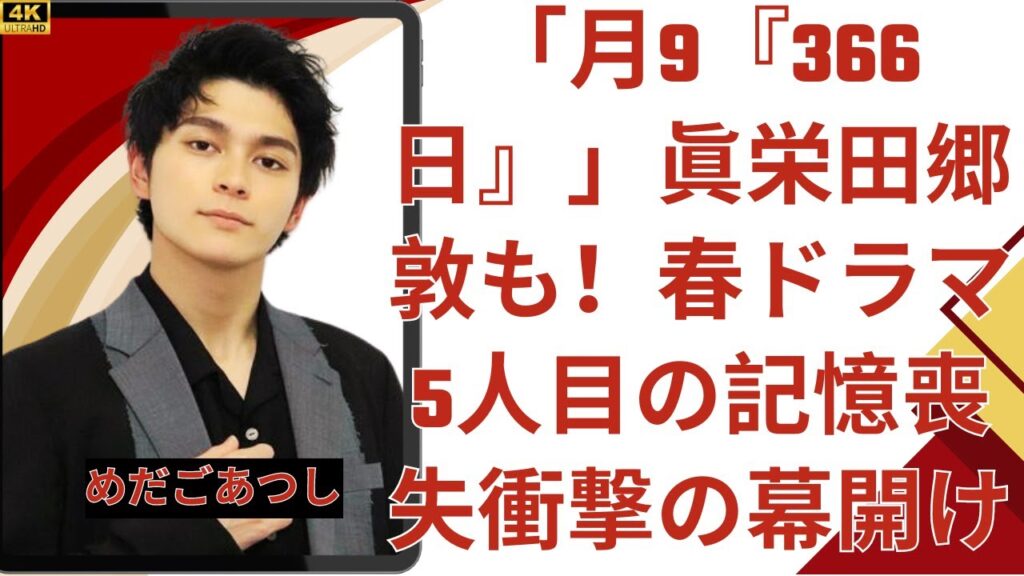 「月9『366日』」眞栄田郷敦も!春ドラマ5人目の記憶喪失衝撃の幕開け 「月9『366日』」眞栄田郷敦も!春ドラマ5人目の記憶喪失衝撃の幕開け