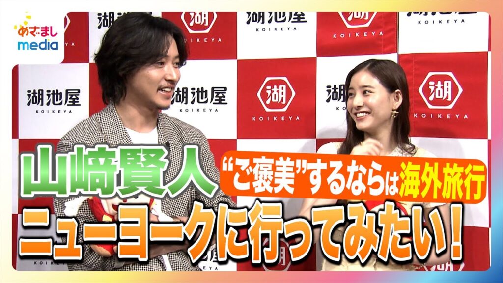 【山﨑賢人の好物】食べてみたいポテトチップスは“スタミナ系”「ショウガとかもいいなぁ」新木優子は“ノドグロ”味を提案「甘みを引き出して、塩で食べたい！」