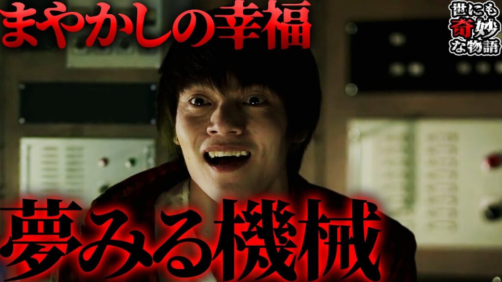 【世にも奇妙な物語】「夢みる機械」で思考実験！！約束された幸福を得ることができる機械に身を委ねても良いのだろうか？【ネタバレ注意】