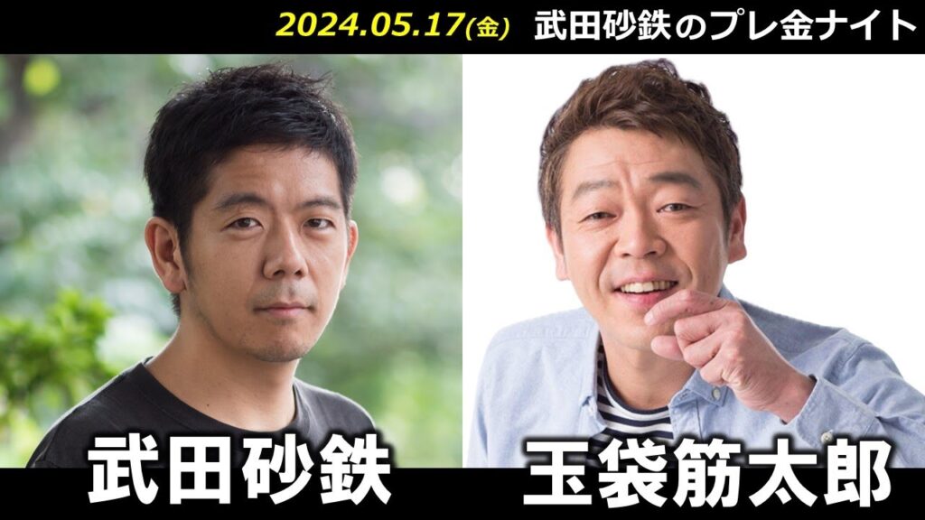武田砂鉄 × 玉袋筋太郎 【プレ金ナイト】 武田砂鉄 × 玉袋筋太郎 【プレ金ナイト】
