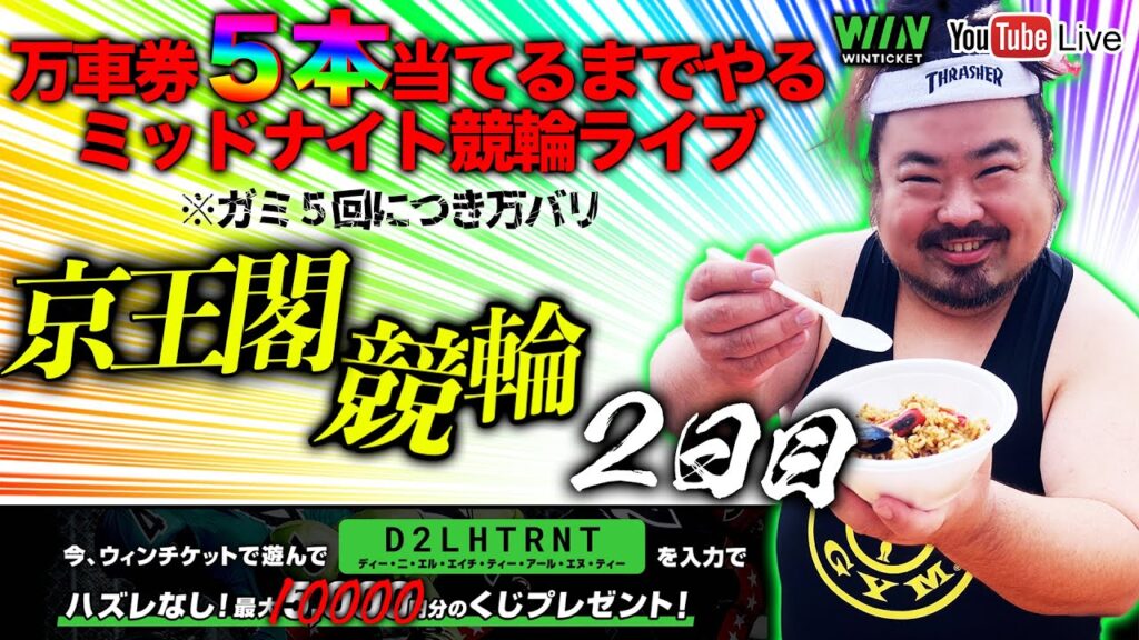 【京王閣・2日目】万車券当てたいミッドナイト競輪ライブ。 【京王閣・2日目】万車券当てたいミッドナイト競輪ライブ。