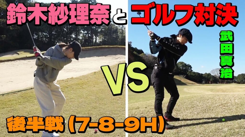 【コラボ】ゴルフ本格的に始動!?ガチンコ鈴木紗理奈とゴルフ対決!! 【コラボ】ゴルフ本格的に始動!?ガチンコ鈴木紗理奈とゴルフ対決!!