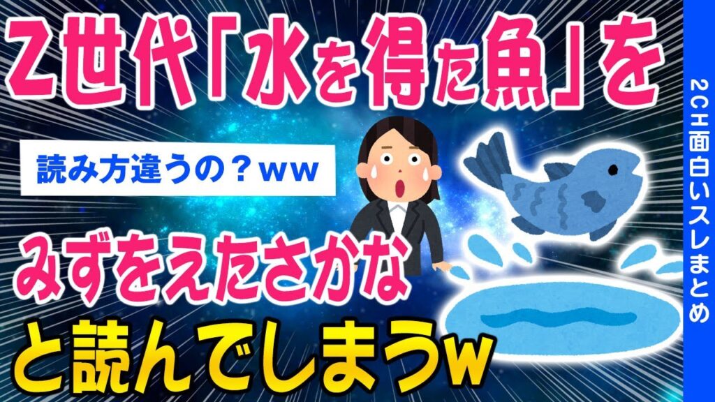 【2ch総集編スレ】悲報:Z世代の若者「水を得た魚」を「みずをえたさかな」と読んでしまうww【ゆっくり解説】 【2ch総集編スレ】悲報:Z世代の若者「水を得た魚」を「みずをえたさかな」と読んでしまうww【ゆっくり解説】