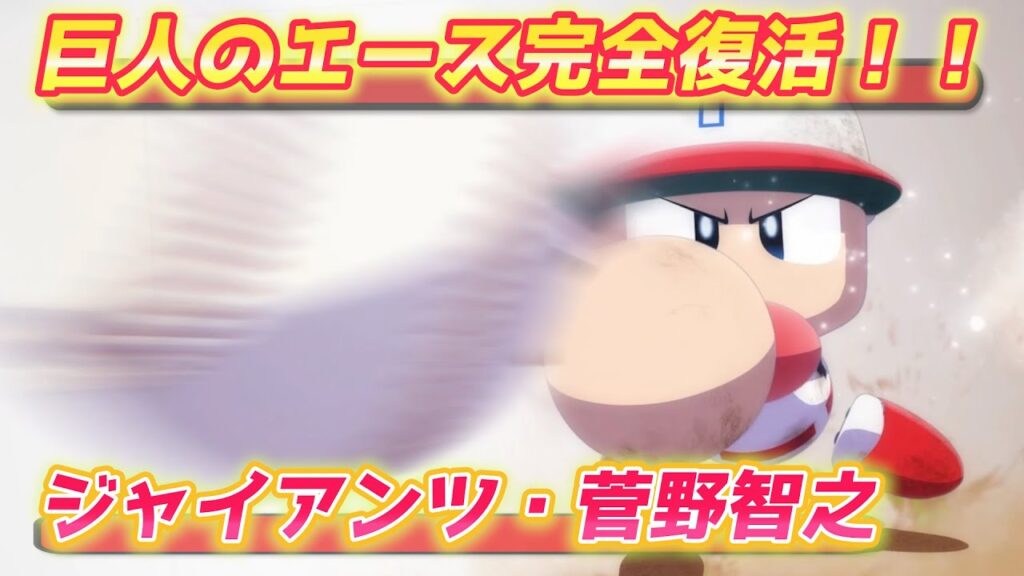 パワプロ2023 エース完全復活!究極のキレで巨人・菅野智之さん作成【パワフェス#500】 パワプロ2023 エース完全復活!究極のキレで巨人・菅野智之さん作成【パワフェス#500】