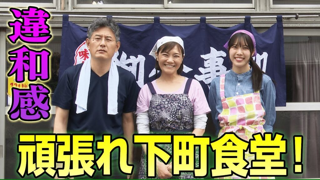 「不気味な答え 恋愛考察ミステリー」歳の差夫婦で切り盛りする銀座の食堂「下浦食堂」。巨大肉丼８００円！知る人ぞ知るデカ盛りの名店で名物店主が倒れた…放送後に逮捕された出演者とは一体…？