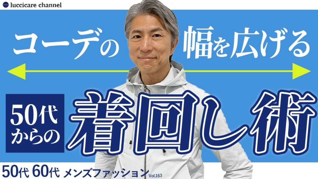 【50代 60代 メンズファッション】コーデの幅を広げる 50代からの着回し術