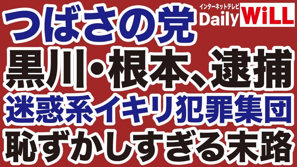 【つばさの党】黒川敦彦・根本良輔「イキリ犯罪集団」がついに逮捕!【デイリーWiLL】 【つばさの党】黒川敦彦・根本良輔「イキリ犯罪集団」がついに逮捕!【デイリーWiLL】
