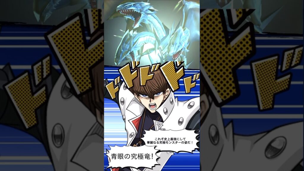 召喚ムービーと攻撃ボイス【青眼の究極竜】【海馬瀬人】【デュエルリンクス】#shorts #遊戯王OCG #遊戯王DM #yugioh 召喚ムービーと攻撃ボイス【青眼の究極竜】【海馬瀬人】【デュエルリンクス】#shorts #遊戯王OCG #遊戯王DM #yugioh