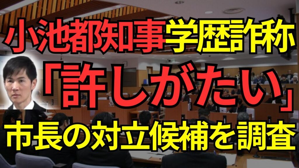 【許しがたい】小池都知事の学歴詐称疑惑を、都知事選前に調査