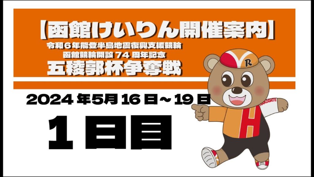 (2024/05/16) 令和6年能登半島地震支援競輪 開設74周年記念五稜郭杯争奪戦 1日目|函館競輪 (2024/05/16) 令和6年能登半島地震支援競輪 開設74周年記念五稜郭杯争奪戦 1日目|函館競輪