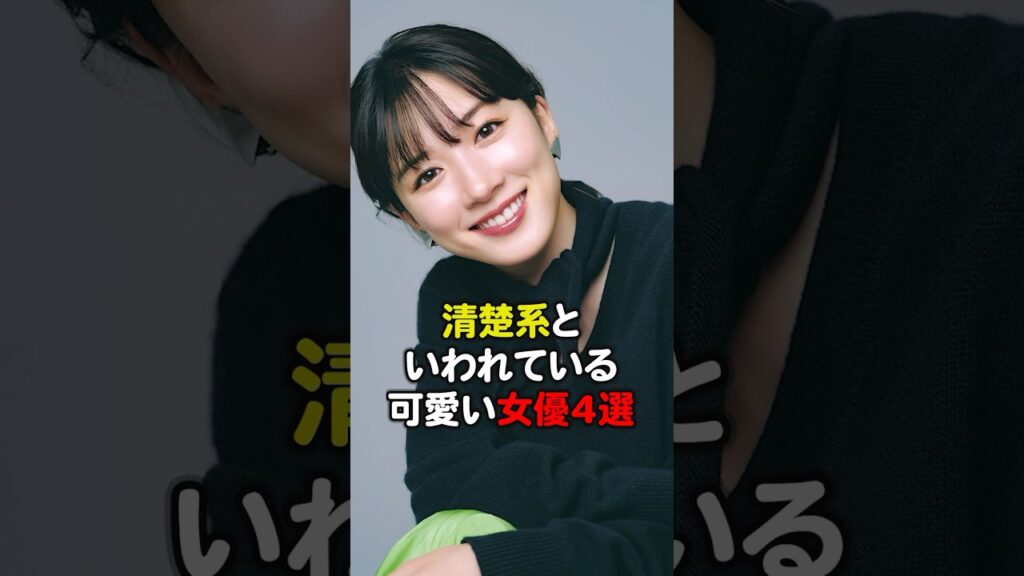 清楚系といわれている可愛い芸能人4選#芸能人